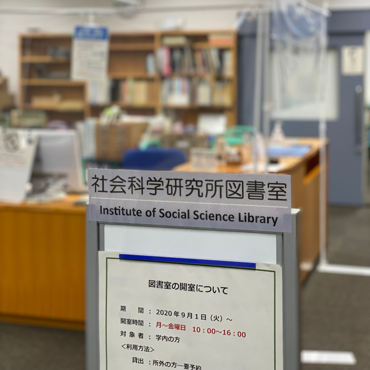 社会科学研究所図書室 | 東京大学